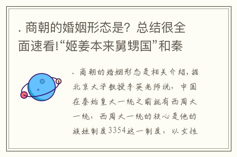 . 商朝的婚姻形态是？总结很全面速看!“姬姜本来舅甥国”和秦晋之好：周朝作为战略武器的婚姻联盟制度