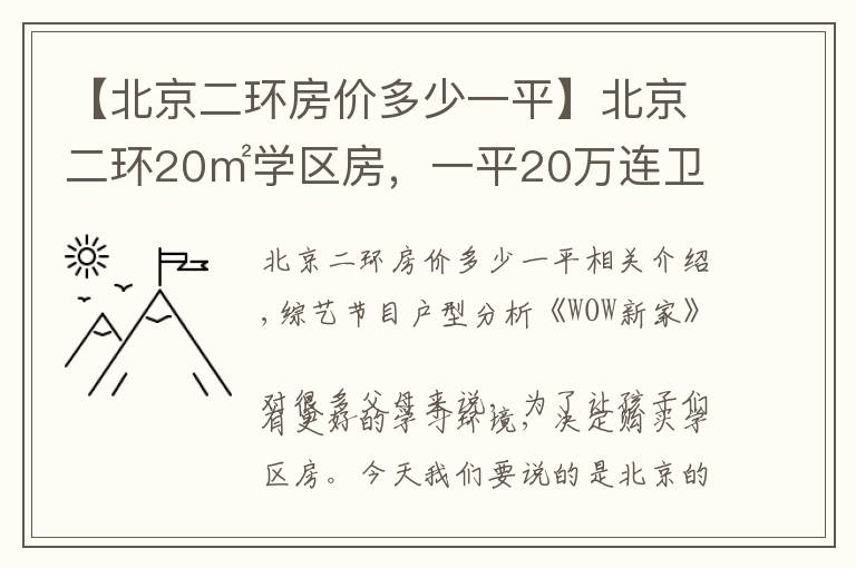 【北京二环房价多少一平】北京二环20㎡学区房，一平20万连卫生间都没，设计师：不是人住的