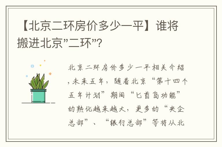 【北京二环房价多少一平】谁将搬进北京"二环"？