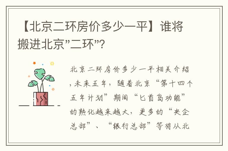 【北京二环房价多少一平】谁将搬进北京"二环"？