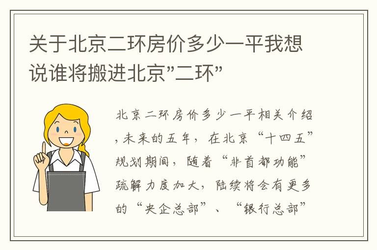 关于北京二环房价多少一平我想说谁将搬进北京"二环"？