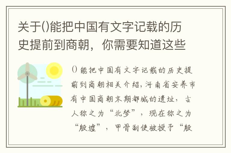 关于能把中国有文字记载的历史提前到商朝，你需要知道这些考古学家在甲骨文中发现商朝重大秘密，颠覆传统认知，仍无人破解