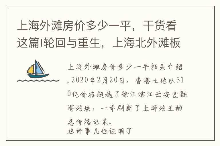 上海外滩房价多少一平，干货看这篇!轮回与重生，上海北外滩板块的房价上限有多高？