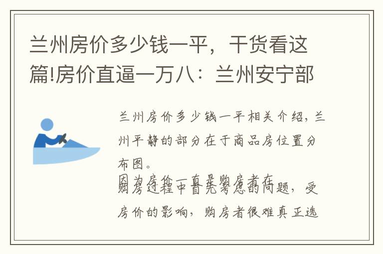 兰州房价多少钱一平，干货看这篇!房价直逼一万八：兰州安宁部分在售楼盘价格整理