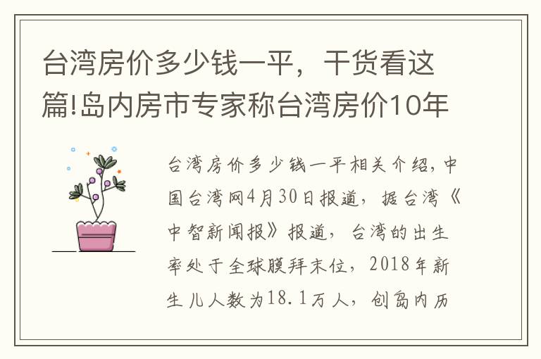 台湾房价多少钱一平，干货看这篇!岛内房市专家称台湾房价10年内或跌至谷底
