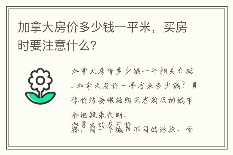 加拿大房价多少钱一平米，买房时要注意什么？