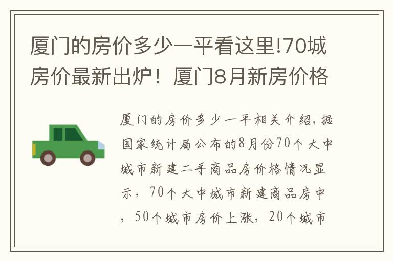 厦门的房价多少一平看这里!70城房价最新出炉！厦门8月新房价格环比上涨0.40%