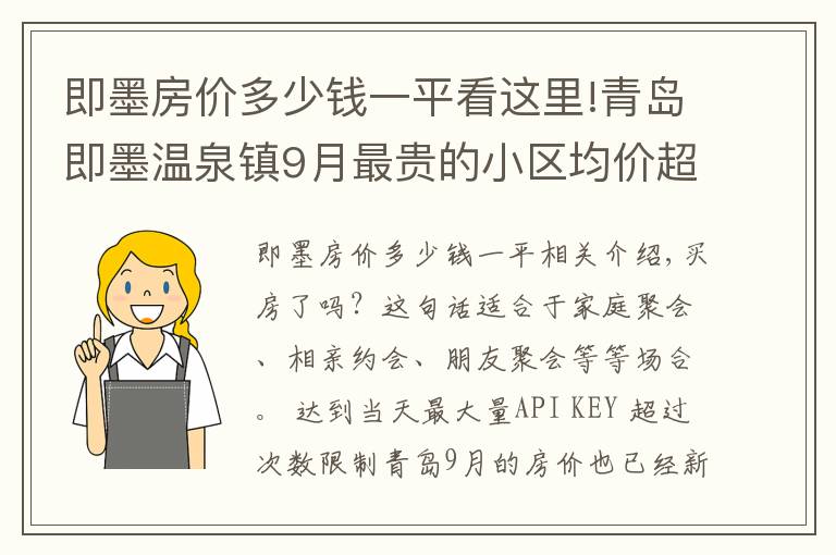 即墨房价多少钱一平看这里!青岛即墨温泉镇9月最贵的小区均价超过2万/平，均价15325元/平