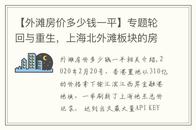 【外滩房价多少钱一平】专题轮回与重生，上海北外滩板块的房价上限有多高？