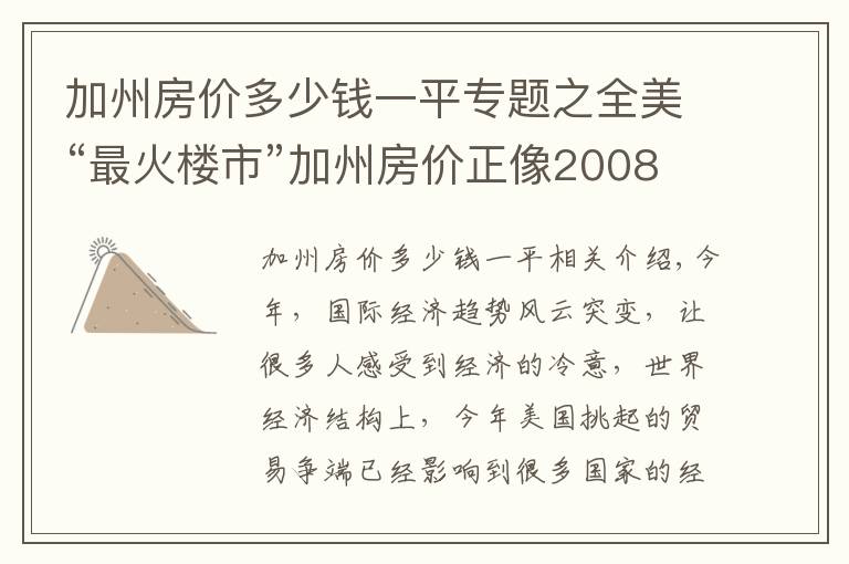 加州房价多少钱一平专题之全美“最火楼市”加州房价正像2008年一样直线下跌，危险了美经济