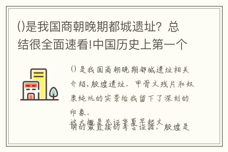 是我国商朝晚期都城遗址？总结很全面速看!中国历史上第一个有文献可考的都城遗址