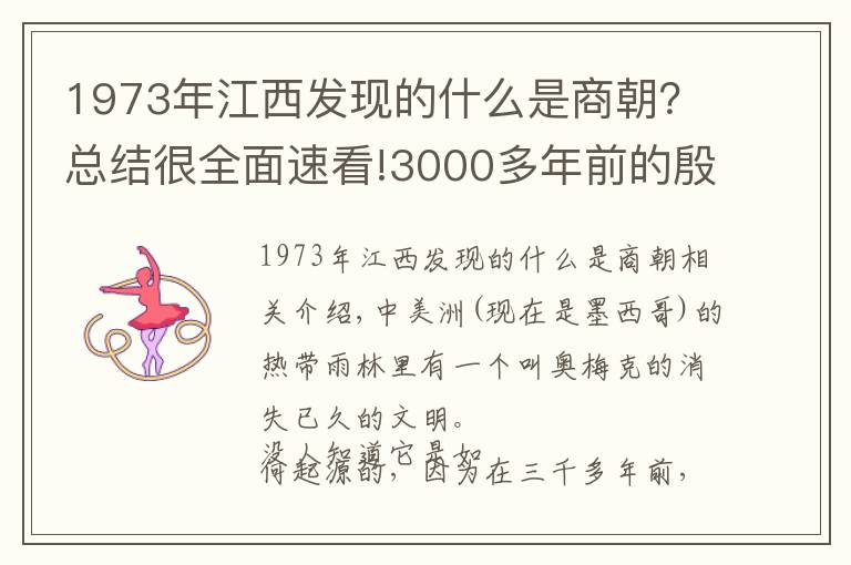 1973年江西发现的什么是商朝？总结很全面速看!3000多年前的殷人真的横渡了太平洋，到达美洲？