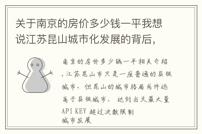 关于南京的房价多少钱一平我想说江苏昆山城市化发展的背后，回不去的房价，昆山城市之变