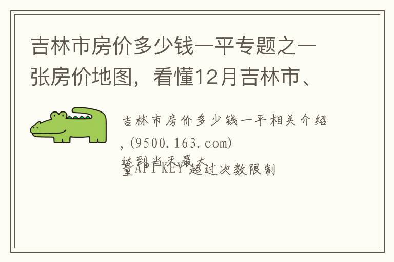 吉林市房价多少钱一平专题之一张房价地图，看懂12月吉林市、各区域挂牌价、涨跌幅及半年走势