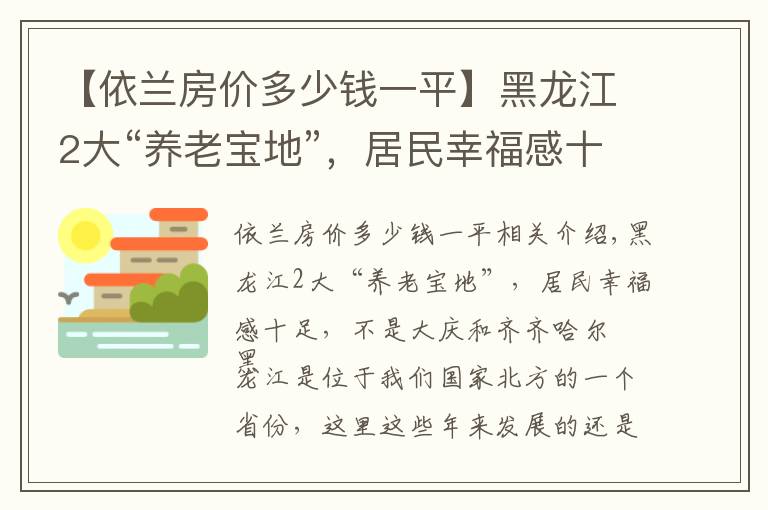 【依兰房价多少钱一平】黑龙江2大“养老宝地”，居民幸福感十足，不是大庆和齐齐哈尔