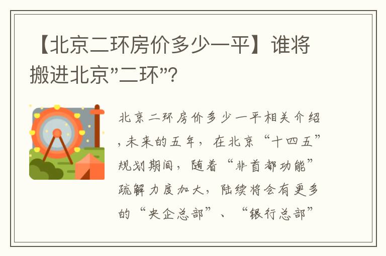 【北京二环房价多少一平】谁将搬进北京"二环"？