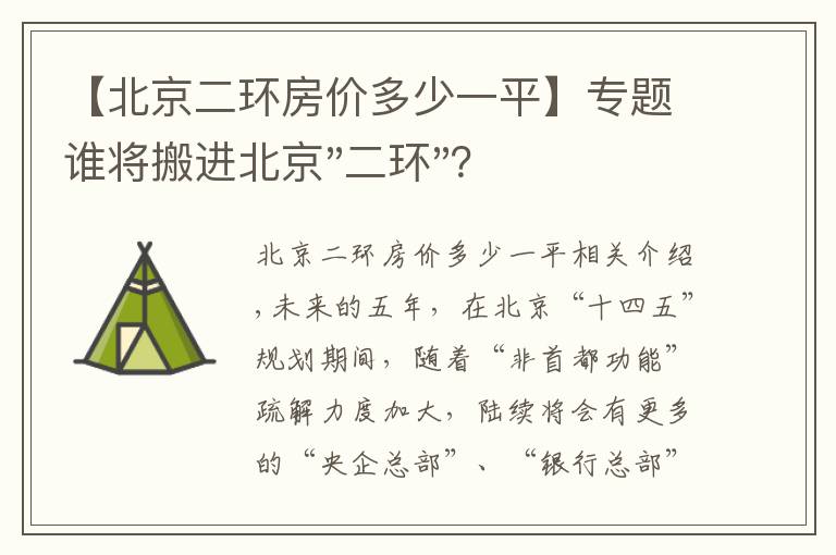 【北京二环房价多少一平】专题谁将搬进北京"二环"？