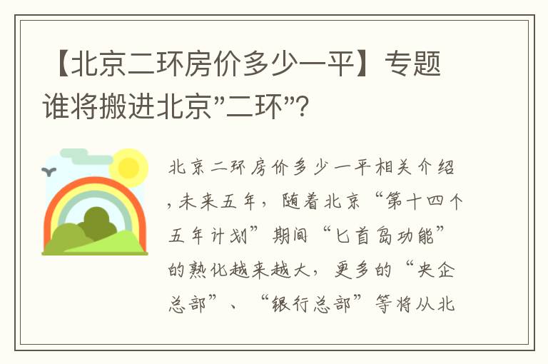 【北京二环房价多少一平】专题谁将搬进北京"二环"？