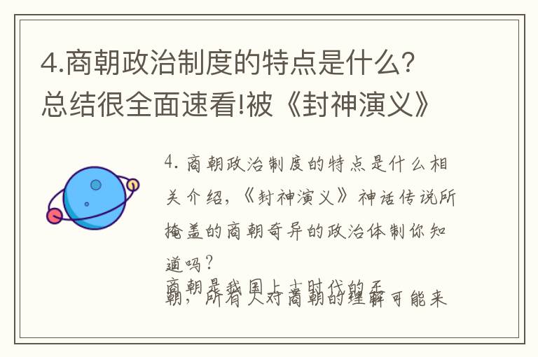 4.商朝政治制度的特点是什么？总结很全面速看!被《封神演义》神话传说所掩盖的商朝奇特的政治体制你们知道吗？