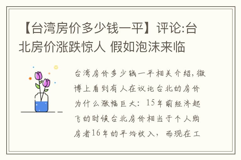 【台湾房价多少钱一平】评论:台北房价涨跌惊人 假如泡沫来临