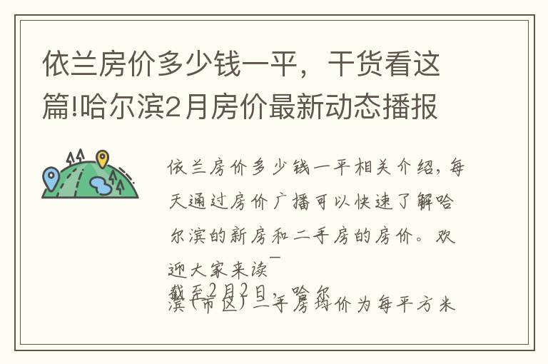 依兰房价多少钱一平，干货看这篇!哈尔滨2月房价最新动态播报：新房9757元 二手房8851元