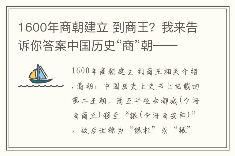 1600年商朝建立 到商王？我来告诉你答案中国历史“商”朝——商王列表