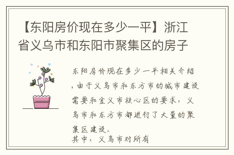 【东阳房价现在多少一平】浙江省义乌市和东阳市聚集区的房子这么多，我们能不能买呢