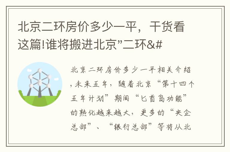 北京二环房价多少一平，干货看这篇!谁将搬进北京"二环"？