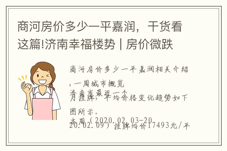 商河房价多少一平嘉润，干货看这篇!济南幸福楼势 | 房价微跌，楼市的春天渐行渐远