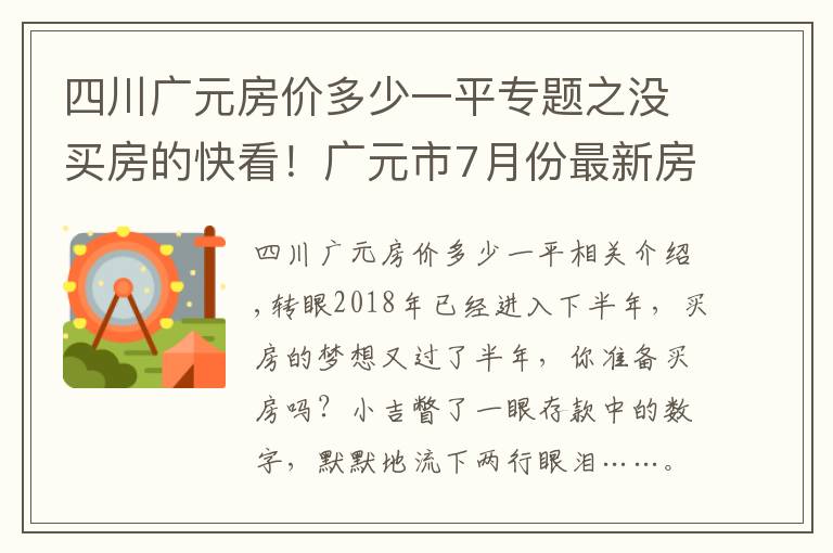 四川广元房价多少一平专题之没买房的快看！广元市7月份最新房价出炉！