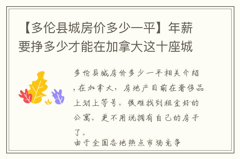 【多伦县城房价多少一平】年薪要挣多少才能在加拿大这十座城市买房？