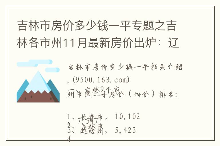 吉林市房价多少钱一平专题之吉林各市州11月最新房价出炉：辽源增速最快，长春下跌