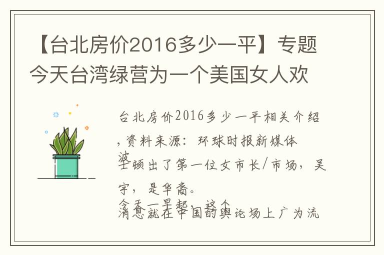 【台北房价2016多少一平】专题今天台湾绿营为一个美国女人欢呼雀跃