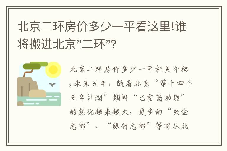 北京二环房价多少一平看这里!谁将搬进北京"二环"？