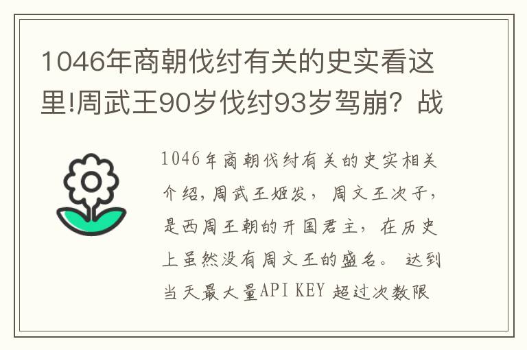 1046年商朝伐纣有关的史实看这里!周武王90岁伐纣93岁驾崩？战国竹简揭开该谜团，颠覆了传统认知