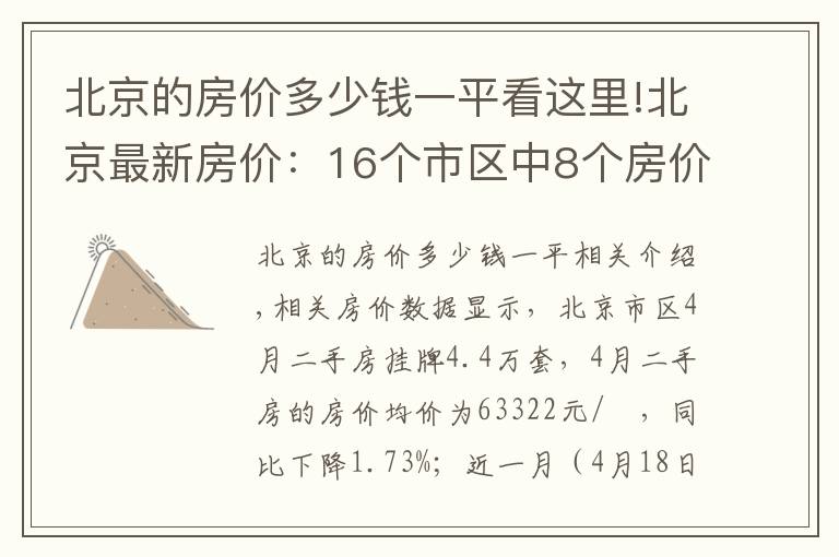 北京的房价多少钱一平看这里!北京最新房价：16个市区中8个房价下降了，西城区降幅最大