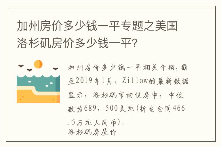 加州房价多少钱一平专题之美国洛杉矶房价多少钱一平？
