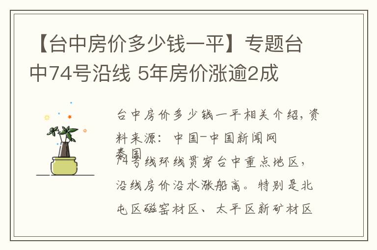 【台中房价多少钱一平】专题台中74号沿线 5年房价涨逾2成