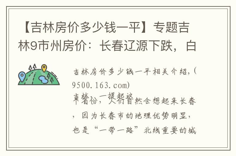 【吉林房价多少钱一平】专题吉林9市州房价：长春辽源下跌，白城松原接近5千