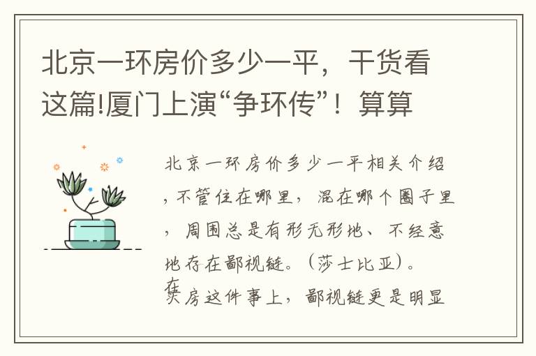 北京一环房价多少一平，干货看这篇!厦门上演“争环传”！算算你在哪一环？