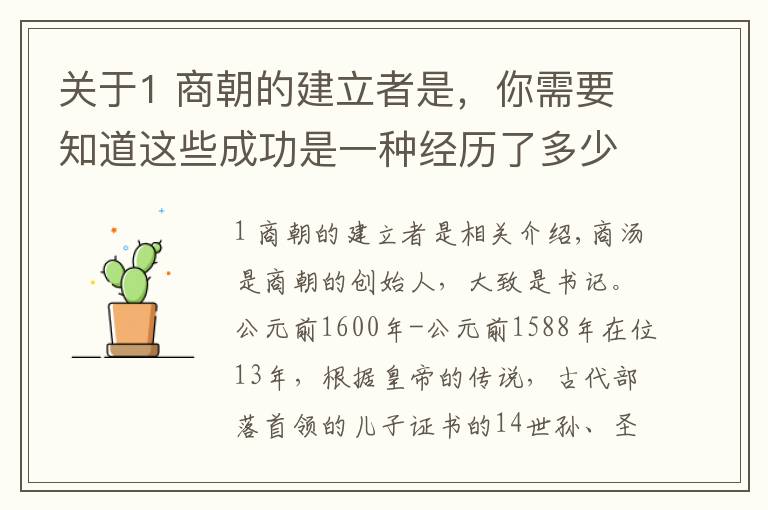 关于1 商朝的建立者是，你需要知道这些成功是一种经历了多少磨难——商汤