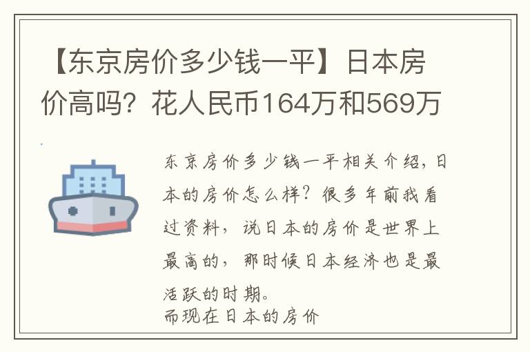 【东京房价多少钱一平】日本房价高吗？花人民币164万和569万，在东京都能买到啥样房子