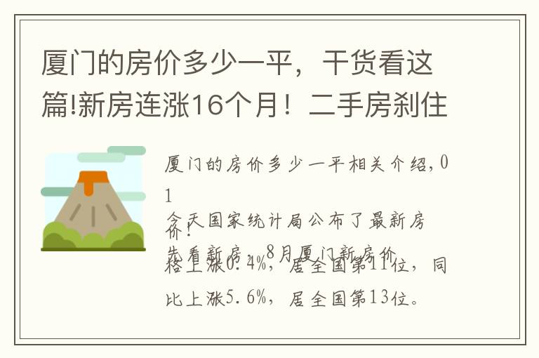 厦门的房价多少一平，干货看这篇!新房连涨16个月！二手房刹住了！厦门最新房价公布