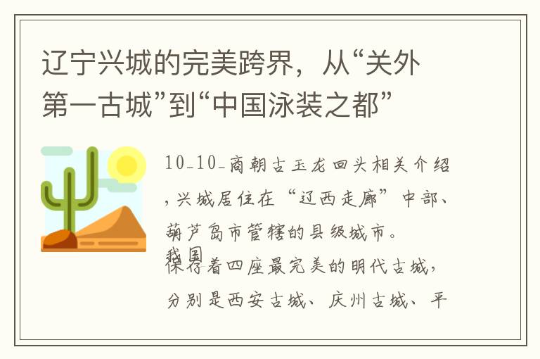 辽宁兴城的完美跨界，从“关外第一古城”到“中国泳装之都”