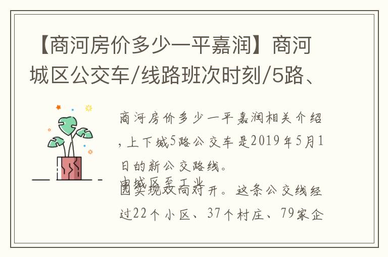 【商河房价多少一平嘉润】商河城区公交车/线路班次时刻/5路、1路、2路、3路城区公交