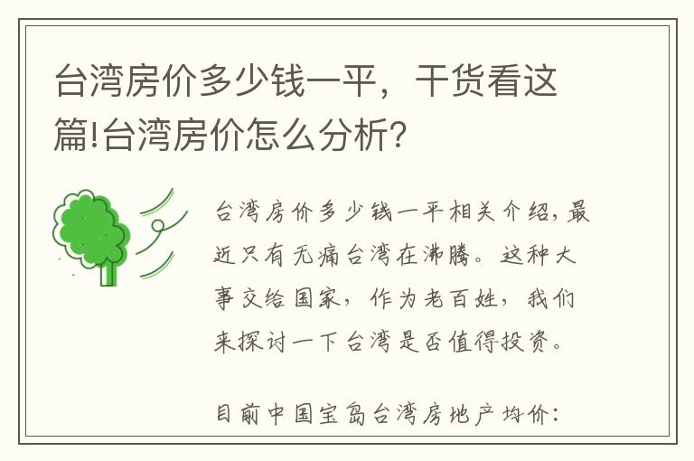 台湾房价多少钱一平，干货看这篇!台湾房价怎么分析？