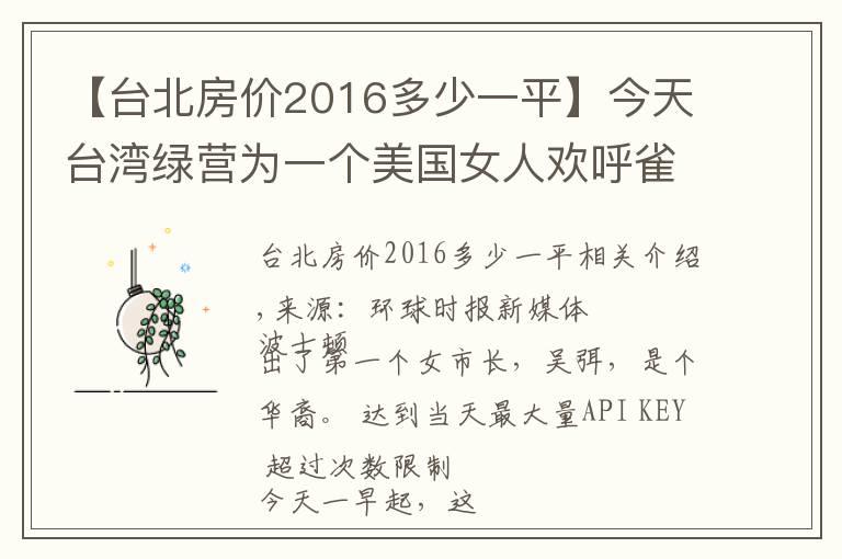 【台北房价2016多少一平】今天台湾绿营为一个美国女人欢呼雀跃