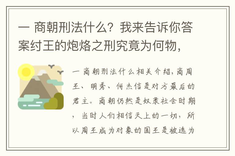 一 商朝刑法什么？我来告诉你答案纣王的炮烙之刑究竟为何物，它又是如何在历史长河中发展的呢？