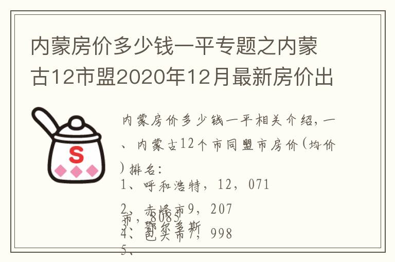 内蒙房价多少钱一平专题之内蒙古12市盟2020年12月最新房价出炉：乌海年度涨幅最大