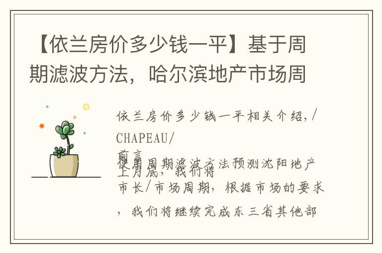 【依兰房价多少钱一平】基于周期滤波方法，哈尔滨地产市场周期预判
